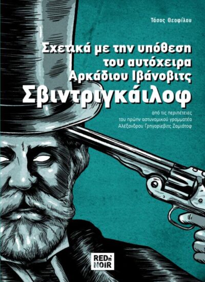 ΣΧΕΤΙΚΑ ΜΕ ΤΗΝ ΥΠΟΘΕΣΗ ΤΟΥ ΑΥΤΟΧΕΙΡΑ ΑΡΚΑΔΙΟΥ ΙΒΑΝΟΒΙΤΣ ΣΒΙΝΤΡΙΓΚΑΙΛΟΦ