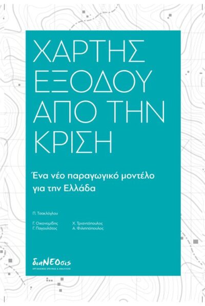 ΧΑΡΤΗΣ ΕΞΟΔΟΥ ΑΠΟ ΤΗΝ ΚΡΙΣΗ