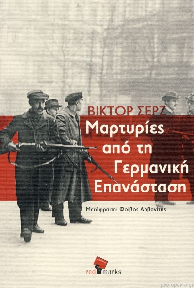 ΜΑΡΤΥΡΙΕΣ ΑΠΟ ΤΗ ΓΕΡΜΑΝΙΚΗ ΕΠΑΝΑΣΤΑΣΗ