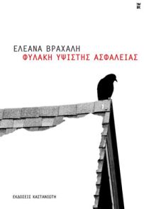 ΦΥΛΑΚΗ ΥΨΙΣΤΗΣ ΑΣΦΑΛΕΙΑΣ