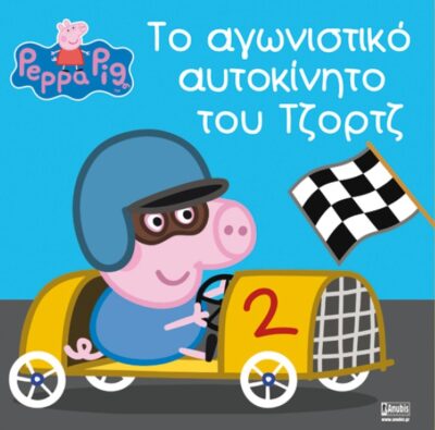 ΤΟ ΑΓΩΝΙΣΤΙΚΟ ΑΥΤΟΚΙΝΗΤΟ ΤΟΥ ΤΖΟΡΤΖ
