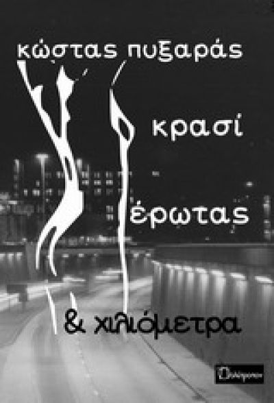 ΚΡΑΣΙ, ΕΡΩΤΑΣ & ΧΙΛΙΟΜΕΤΡΑ