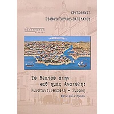 ΤΟ ΘΕΑΤΡΟ ΣΤΗΝ ΚΑΘ’ ΗΜΑΣ ΑΝΑΤΟΛΗ:ΚΩΝΣΤΑΝΤΙΝΟΥΠΟΛΗ – ΣΜΥΡΝΗ