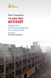 ΤΟ ΔΙΚΟ ΜΟΥ ΝΤΙΤΡΟΪΤ