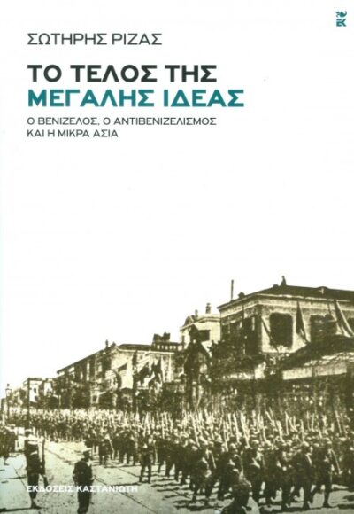 ΤΟ ΤΕΛΟΣ ΤΗΣ ΜΕΓΑΛΗΣ ΙΔΕΑΣ