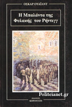Η ΜΠΑΛΑΝΤΑ ΤΗΣ ΦΥΛΑΚΗΣ ΤΟΥ ΡΗΝΤΙΝΓΓ