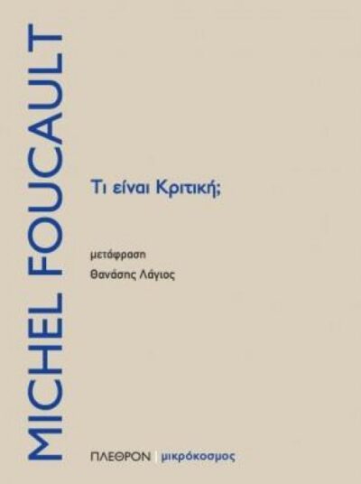 ΤΙ ΕΙΝΑΙ Η ΚΡΙΤΙΚΗ;