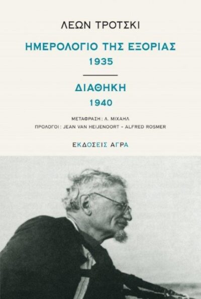 ΗΜΕΡΟΛΟΓΙΟ ΤΗΣ ΕΞΟΡΙΑΣ 1935 / ΔΙΑΘΗΚΗ 1940