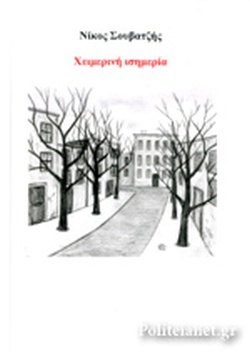 ΧΕΙΜΕΡΙΝΗ ΙΣΗΜΕΡΙΑ