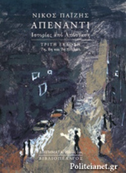 ΑΠΕΝΑΝΤΙ