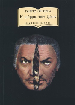 Η ΦΑΡΜΑ ΤΩΝ ΖΩΩΝ