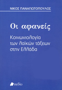 ΟΙ ΑΦΑΝΕΙΣ