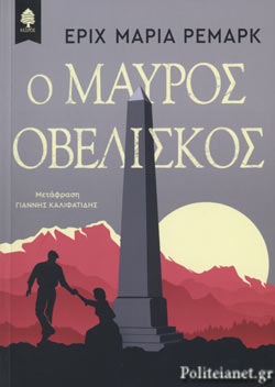 Ο ΜΑΥΡΟΣ ΟΒΕΛΙΣΚΟΣ