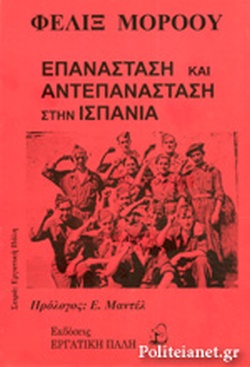 ΕΠΑΝΑΣΤΑΣΗ ΚΙ ΑΝΤΕΠΑΝΑΣΤΑΣΗ ΣΤΗΝ ΙΣΠΑΝΙΑ