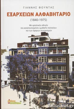 ΕΞΑΡΧΕΙΩΝ ΑΛΦΑΒΗΤΑΡΙΟ (1840-1975)