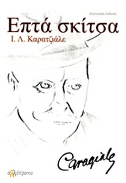 ΕΠΤΑ ΣΚΙΤΣΑ