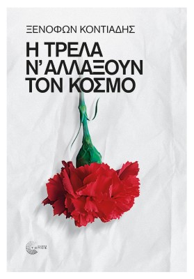 Η ΤΡΕΛΑ Ν’ ΑΛΛΑΞΟΥΝ ΤΟΝ ΚΟΣΜΟ