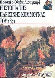 Η ΙΣΤΟΡΙΑ ΤΗΣ ΠΑΡΙΣΙΝΗΣ ΚΟΜΜΟΥΝΑΣ ΤΟΥ 1871