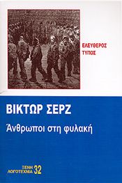 ΑΝΘΡΩΠΟΙ ΣΤΗ ΦΥΛΑΚΗ