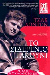 ΤΟ ΣΙΔΕΡΕΝΙΟ ΤΑΚΟΥΝΙ