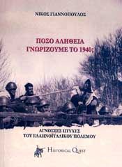 ΠΟΣΟ ΑΛΗΘΕΙΑ ΓΝΩΡΙΖΟΥΜΕ ΤΟ 1940;