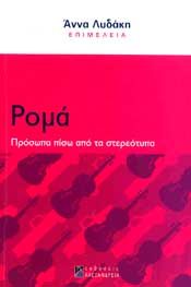 ΡΟΜΑ