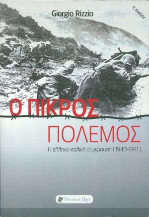 Ο ΠΙΚΡΟΣ ΠΟΛΕΜΟΣ