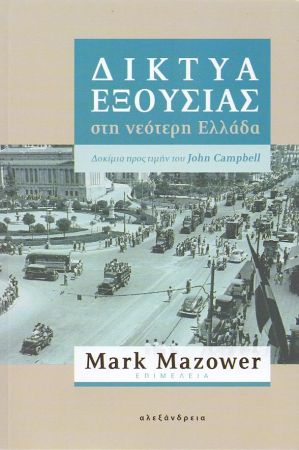 ΔΙΚΤΥΑ ΕΞΟΥΣΙΑΣ ΣΤΗ ΝΕΟΤΕΡΗ ΕΛΛΑΔΑ