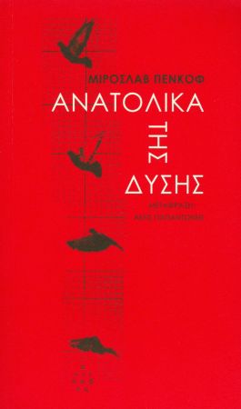 ΑΝΑΤΟΛΙΚΑ ΤΗΣ ΔΥΣΗΣ