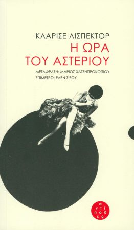 Η ΩΡΑ ΤΟΥ ΑΣΤΕΡΙΟΥ