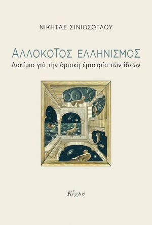 ΑΛΛΟΚΟΤΟΣ ΕΛΛΗΝΙΣΜΟΣ