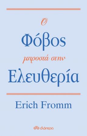 Ο ΦΟΒΟΣ ΜΠΡΟΣΤΑ ΣΤΗΝ ΕΛΕΥΘΕΡΙΑ