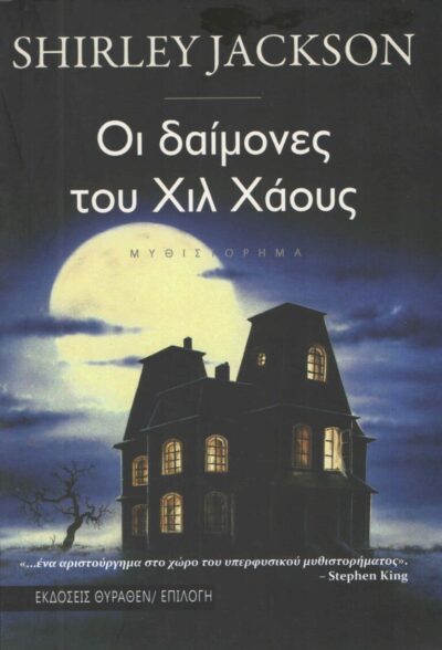 ΟΙ ΔΑΙΜΟΝΕΣ ΤΟΥ ΧΙΛ ΧΑΟΥΣ