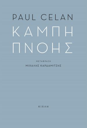 ΚΑΜΠΗ ΠΝΟΗΣ