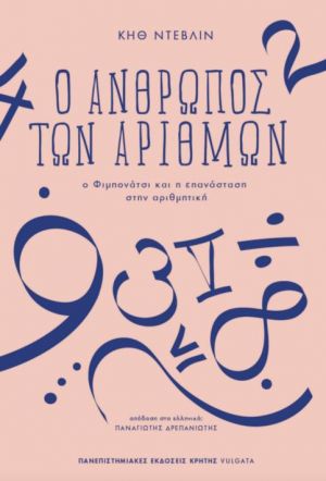 Ο ΑΝΘΡΩΠΟΣ ΤΩΝ ΑΡΙΘΜΩΝ