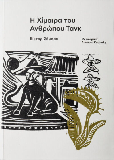 Η ΧΙΜΑΙΡΑ ΤΟΥ ΑΝΘΡΩΠΟΥ-ΤΑΝΚ