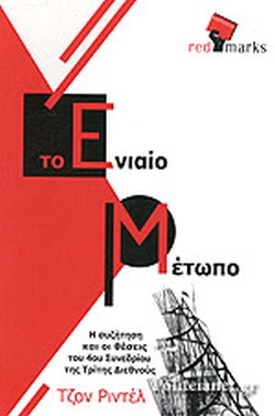 ΤΟ ΕΝΙΑΙΟ ΜΕΤΩΠΟ