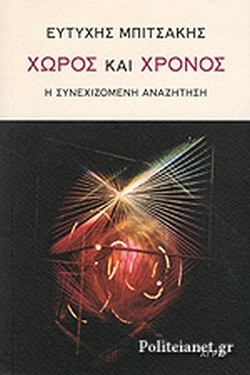 ΧΩΡΟΣ ΚΑΙ ΧΡΟΝΟΣ
