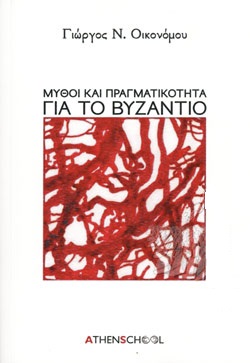 ΜΥΘΟΙ ΚΑΙ ΠΡΑΓΜΑΤΙΚΟΤΗΤΑ ΓΙΑ ΤΟ ΒΥΖΑΝΤΙΟ