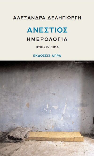 ΑΝΕΣΤΙΟΣ