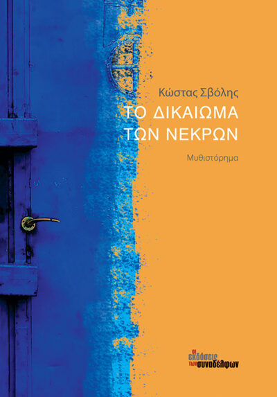 ΤΟ ΔΙΚΑΙΩΜΑ ΤΩΝ ΝΕΚΡΩΝ