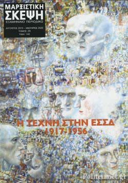 ΜΑΡΞΙΣΤΙΚΗ ΣΚΕΨΗ #29