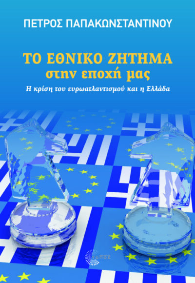 ΤΟ ΕΘΝΙΚΟ ΖΗΤΗΜΑ ΣΤΗΝ ΕΠΟΧΗ ΜΑΣ
