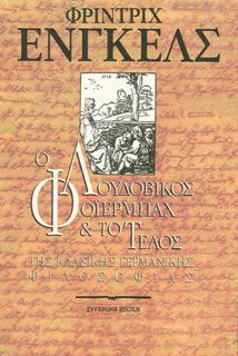 Ο ΛΟΥΔΟΒΙΚΟΣ ΦΟΪΕΡΜΠΑΧ ΚΑΙ ΤΟ ΤΕΛΟΣ ΤΗΣ ΚΛΑΣΙΚΗΣ ΓΕΡΜΑΝΙΚΗΣ ΦΙΛΟΣΟΦΙΑΣ