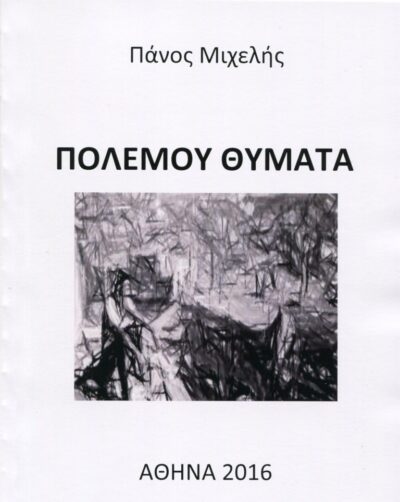 ΠΟΛΕΜΟΥ ΘΥΜΑΤΑ