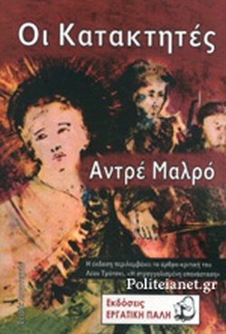 ΟΙ ΚΑΤΑΚΤΗΤΕΣ