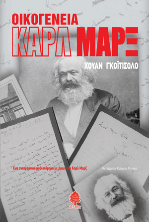 ΟΙΚΟΓΕΝΕΙΑ ΚΑΡΛ ΜΑΡΞ