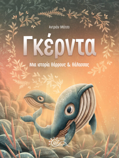 ΓΚΕΡΝΤΑ