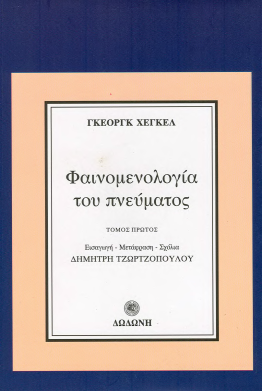 ΦΑΙΝΟΜΕΝΟΛΟΓΙΑ ΤΟΥ ΠΝΕΥΜΑΤΟΣ 2