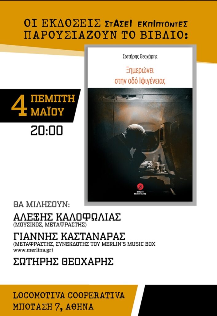 Βιβλιοπαρουσίαση:Στάθης Θεοχάρης-Ξημερώνει στην Οδό Ιφιγένειας